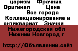 1) царизм : Фрачник ( Оригинал ! )  › Цена ­ 39 900 - Все города Коллекционирование и антиквариат » Значки   . Нижегородская обл.,Нижний Новгород г.